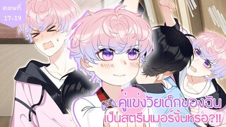 [อ่านมังงะ] คู่แข่งวัยเด็กของฉันเป็นสตรีมเมอร์งั้นหรอ?!! ตอนที่ 17-19