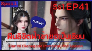 สปอยอนิเมะ Xian Ni (Renegade Immortal) ฝืนลิขิตฟ้าข้าขอเป็นเป็นเซียน EP41 ( หนูรักเค้า )