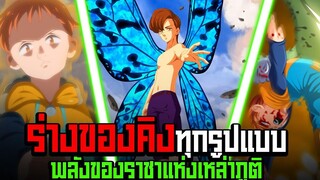 (7บาป) คิงร่างโต เก่งขนาดไหน!