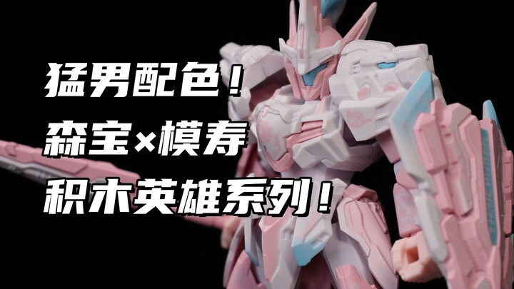 【开箱】只要几十块！全新猛男配色！大量预涂装！会员购特别版森宝积木英雄系列！模寿先祖效应拼装！素组分享！