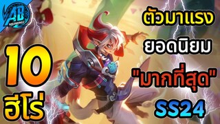 ROV 10 อันดับฮีโร่ ตัวที่มาแรงจนได้รับ ความนิยม มากที่สุด ในSS24|AbGamingZ