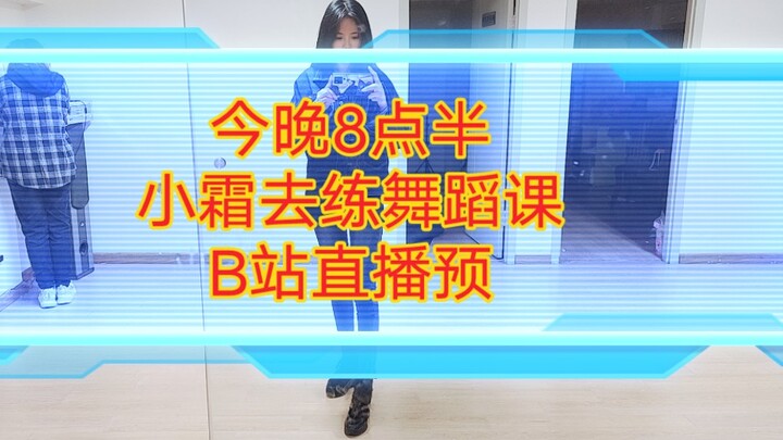首次！预告！小霜去上舞蹈课（生活日常健身直播）