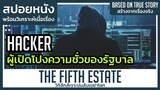 Hacker ผู้กล้าออกมาเปิดโปงความชั่วของรัฐบาล! (สปอยหนัง) The Fifth Estate