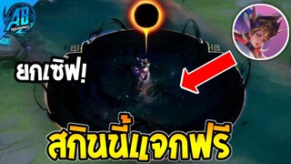 RoV : ด่วน!สกินไทยฟรี! Lauriel ราหู แจกยกเซิฟคนล่ะ 1 ตัวได้ทุกคน100%  AbGamingZ