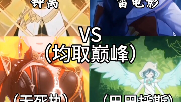 钟离vs雷电影vs玛薇卡vs温迪（4人论战）