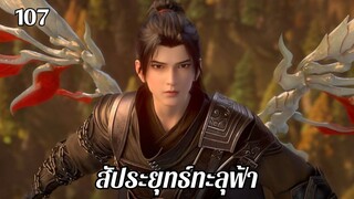 สัประยุทธ์ทะลุฟ้า ตอนที่ 107 #ซับไทย