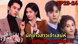 จีบให้วุ่นลงทุนด้วยรัก|สปอยซีรี่ส์EP23-24|อกหักจากแฟนเจ้าชู้เลยรุกจีบประธานสุดหล่อมาดามใจ