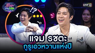 แจม รชตะ กูรูเอวหวานแห่งปี | Highlight รู้ไหมใครโสด 2024 Ep.20 | 9 มิ.ย. 67 one31