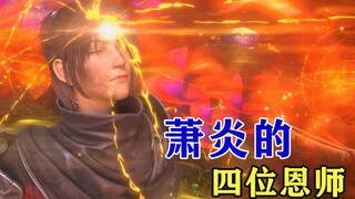 斗破苍穹：萧炎的4位恩师都有谁？