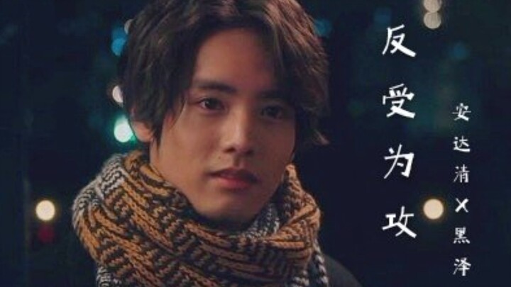 【赤楚卫二】【反受为攻】安达清：黑泽，你不知道么？
