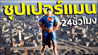 ลองเป็นซุปเปอร์แมน 24 ชั่วโมง บุกทำลายโรงงานเถื่อน |SupermanDemo Unreal Engine 5