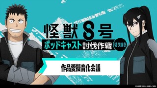 「アニメ『怪獣８号』ポッドキャスト討伐作戦」第1回 切り抜き動画【作品愛擬音化会議】