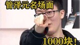 Guan Zeyuan giải thích về cảnh nổi tiếng của Samsung, 1000 nhân dân tệ!