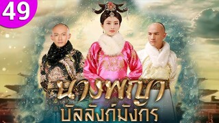 นางพญาบัลลังก์มังกร ep 49 พากย์ไทย The Legend of Xiao Zhuang ซีรีส์จีน | ซีรีส์จีนพากย์ไทย