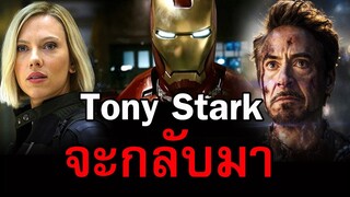 Tony Stark จะกลับมาอีกครั้ง ในหนังเดี่ยว Black Widow