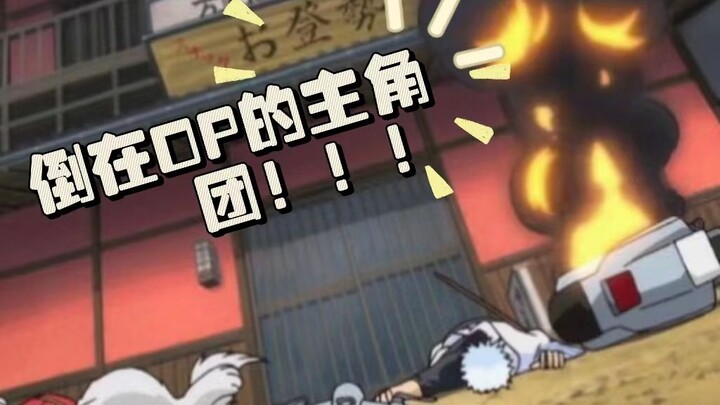[Gintama] Chỉ ở Gintama bạn mới thấy nhiều OP kỳ lạ như vậy~