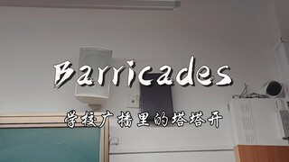 学校广播放了巨人燃曲Barricades！