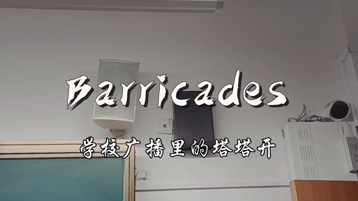 เพลงขนาดยักษ์ Barricades ถูกเล่นทางวิทยุของโรงเรียน!