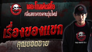 เรื่องของแขก • คุณยอดชาย | 21 ต.ค. 66 | THE GHOST RADIO