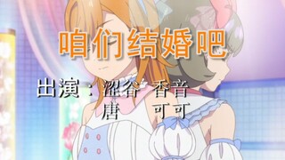 【星团/可香MV】涩谷香音×唐可可———咱们结婚吧