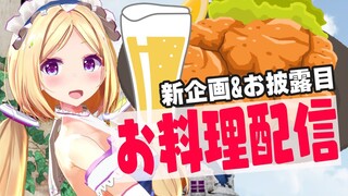 【Cooking live/料理配信】新企画発表&お披露目！？【Aki Rosenthal/ホロライブ】