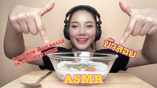 SAW ASMR MUKBANG เสียงกิน|RAINBOW RICE BALLS IN COCONUT MILK บัวลอย ไข่เค็ม 🍳|•EATING SOUND•ซอว์