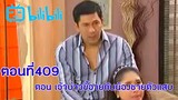 บ้านนี้มีรัก ตอนที่ 409 ตอน เจ้าบ่าวขี้อายกับน้องชายตัวแสบ