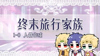 【迪乔茸桌|后日谈】终末旅行家族1-0 人偶作成篇