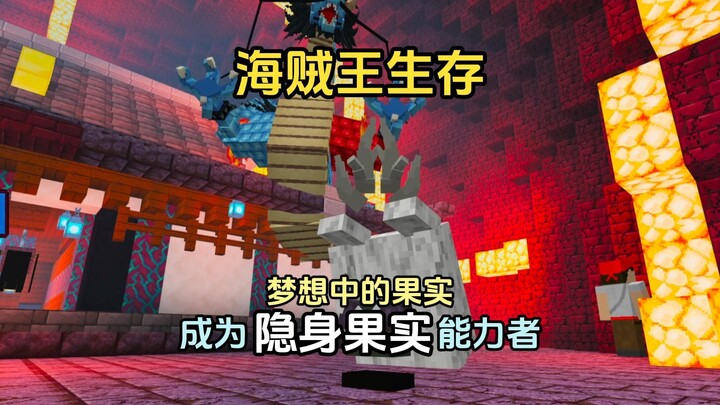 【海贼王】生存丨获得梦想中的果实“隐身果实 ”
