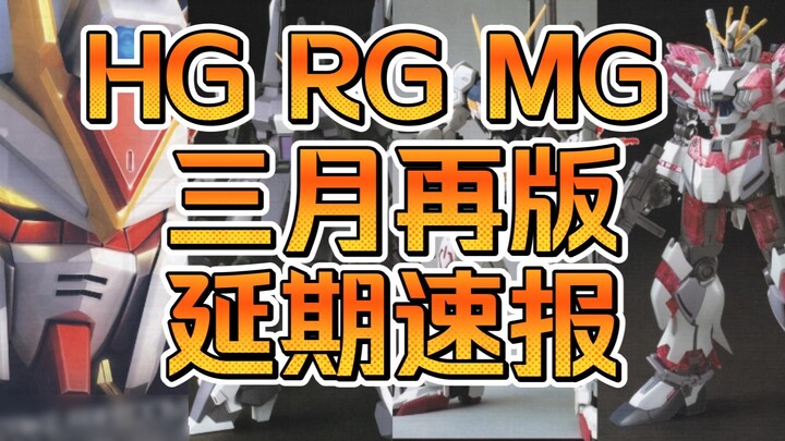 [Delayed report] Bandai HG RG MG March reprint delayed report--What happened to you, B Foundation?