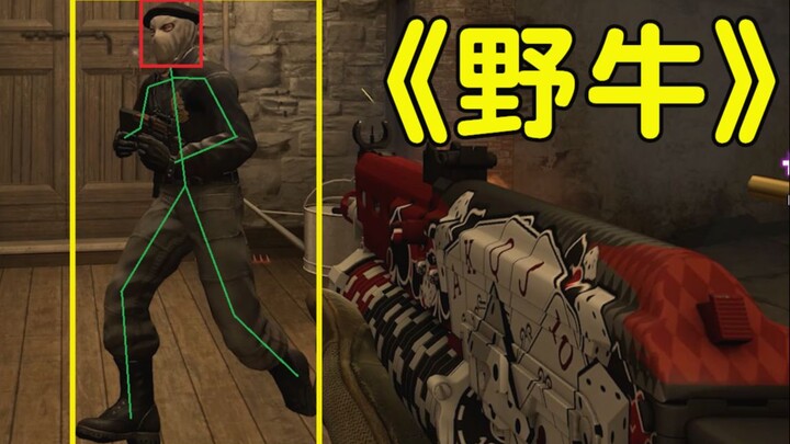 【CSGO】野牛的正确玩法