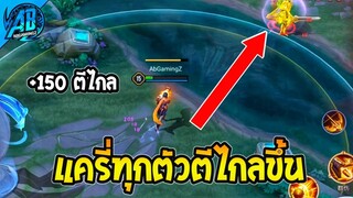 ROV เมื่อแครี่ทุกตัวโจมตีไกลขึ้น 150!! (ตีโคตรไกล) จะเข้าไทย SS27