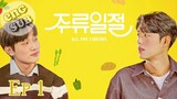 🇰🇷 All the Liquors - Ep 01