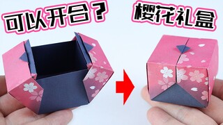 【创意折纸】可以开合的樱花礼盒！竟然用一张纸折出！美观又好玩！