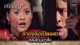 ร่างจริงเปิดเผย หลังโดนยาสั่ง | Highlight #อนิลทิตา EP.14 | #oneคลาสสิก