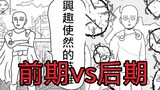 [One Punch Man] [100% Anima] SATU gaya lukisan asli tahap awal vs tahap akhir