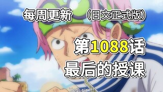One Piece 1088 full version full picture "The Last Lesson" Garp is the last one to leave, Coby shows