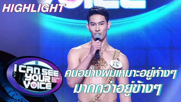 โยพ่อค้าผ้าไหมสุดหล่อ ที่สาวๆคนไหนเห็นเป็นต้องกรี๊ด | I Can See Your Voice -TH