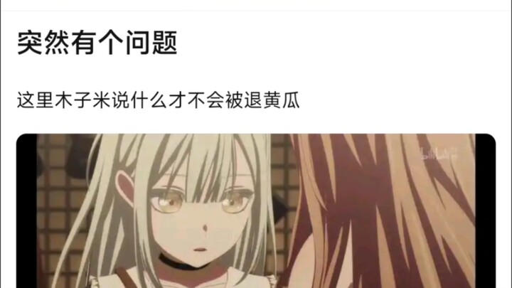 【MyGo】突然有个问题，这里木子米说什么才不会被退黄瓜