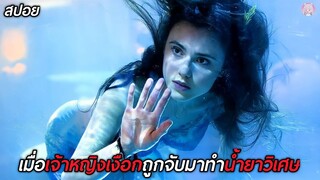 เมื่อเจ้าหญิงเงือกถูกจับมาทำน้ำยาวิเศษ(สปอยหนัง)The Little Mermaid 2018