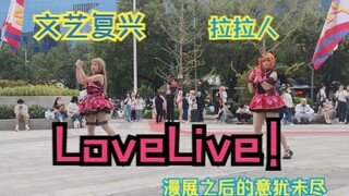 【LoveLive！】文艺复兴！漫展结束后不愿离去的拉拉人们竟然......【舞蹈翻跳】