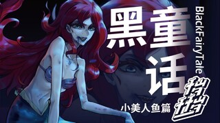 【千岁千千岁】BlackFairyTale 真爱能有章鱼好吃？看看本宫的足美吗......