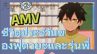 [เรื่องที่น่ารำคาญของรุ่นพี่] AMV | ชีวิตประจำวันของฟุตาบะและรุ่นพี่