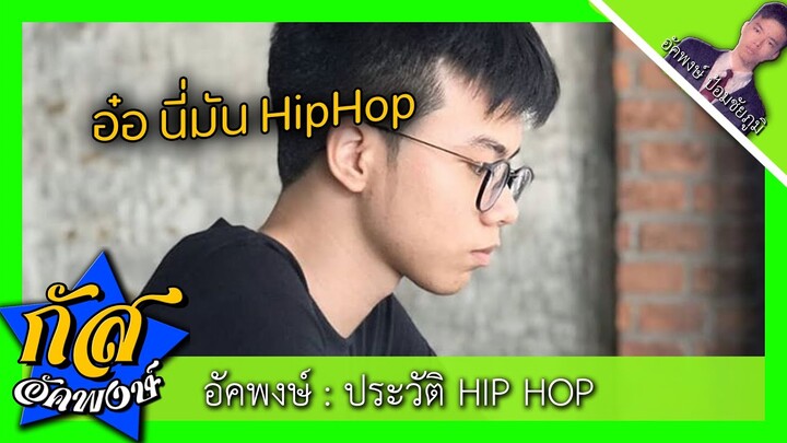 Akapongs 2499 : ประวัติของ Hip-hop มาจากไหน ?