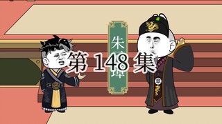 【明初好圣孙】第148集 朱元璋吃醋了，为啥没我的！