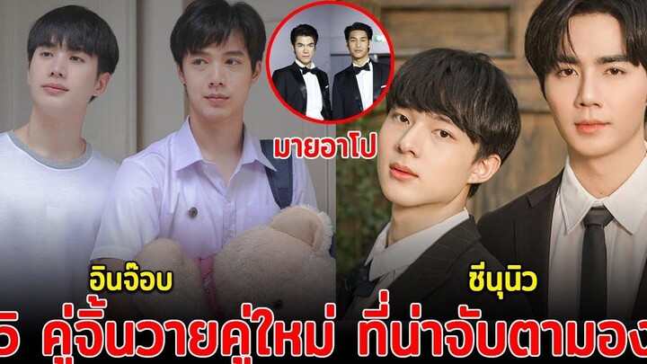 แฟนคลับฟินกระจาย เปิด 5 คู่จิ้นวายคู่ใหม่ ที่น่าจับตามอง