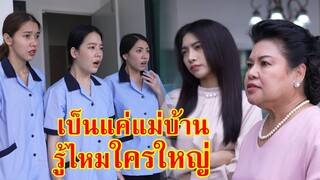 หนังสั้น เป็นแค่แม่บ้าน เธอรู้ไหมว่าใครใหญ่?! | Lovely Family TV