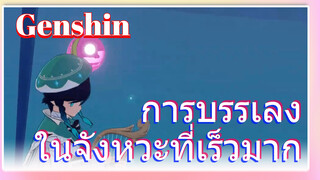 การบรรเลง ในจังหวะที่เร็วมาก