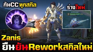 Rov : ยืนยันแล้ว Zanis เตรียม Rework Skill ใหม่ บัพโหดมาก