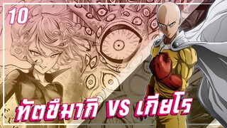 【วันพันช์แมน】ฮีโร่คลาส S ทัตซึมากิ VS จอมบงการ เกียโรเกียโร !!